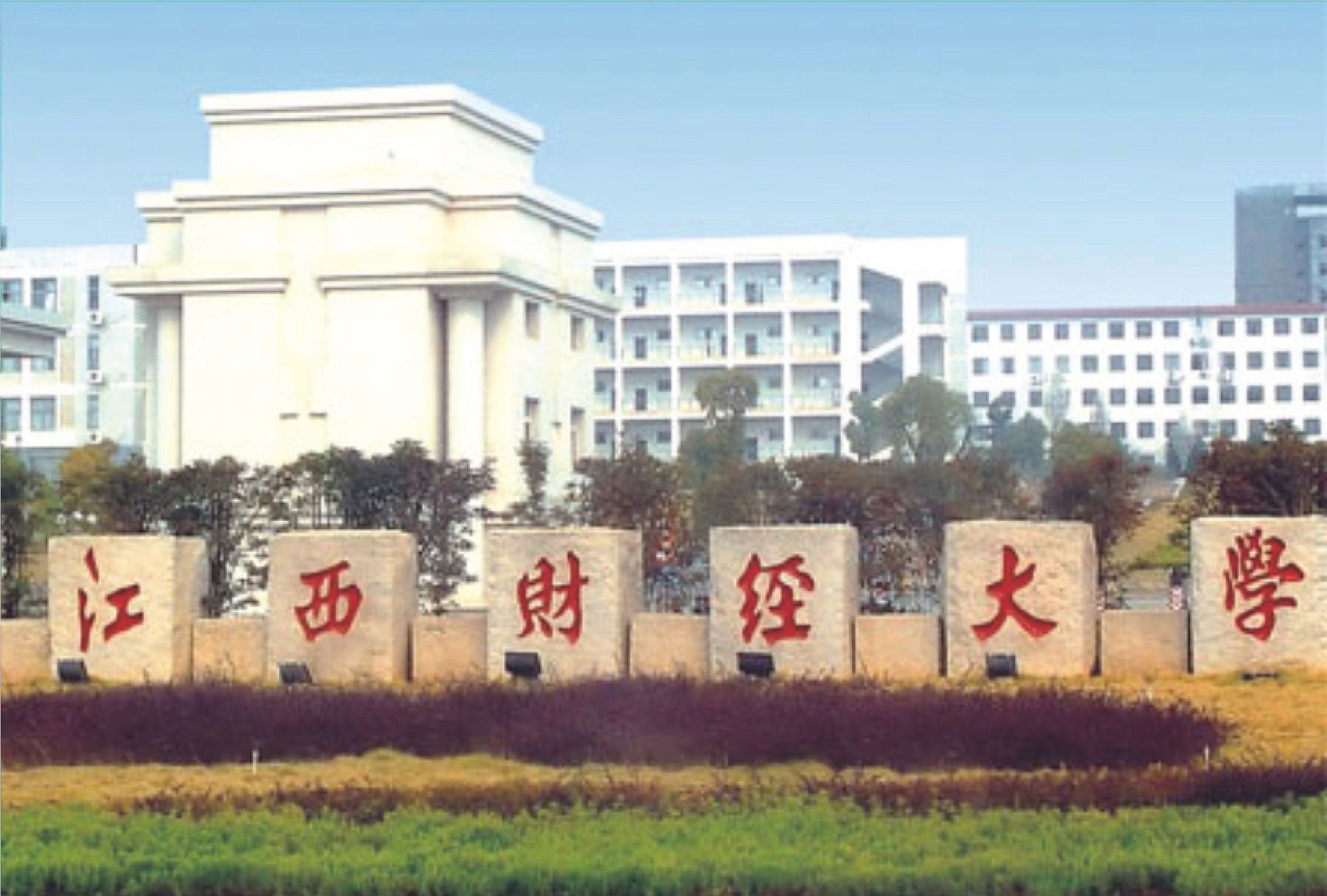 江西财经大学