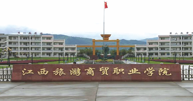 江西旅游商贸职业学院